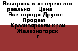 Выиграть в лотерею-это реально! › Цена ­ 500 - Все города Другое » Продам   . Красноярский край,Железногорск г.